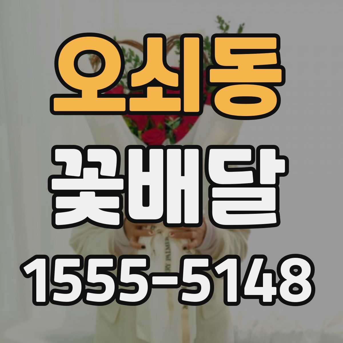 오쇠동 꽃배달