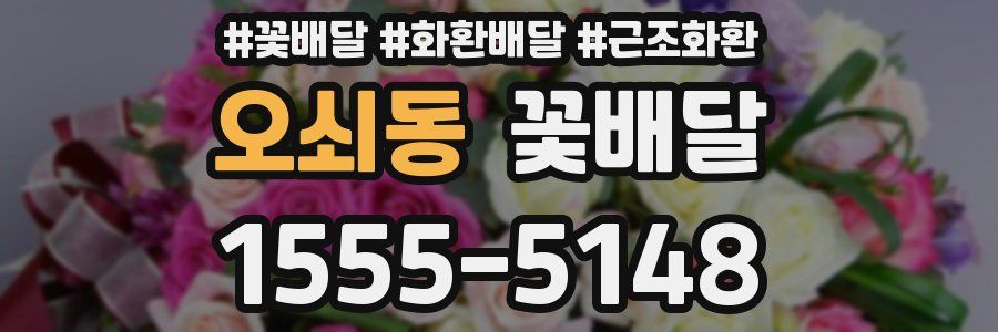 오쇠동 꽃배달