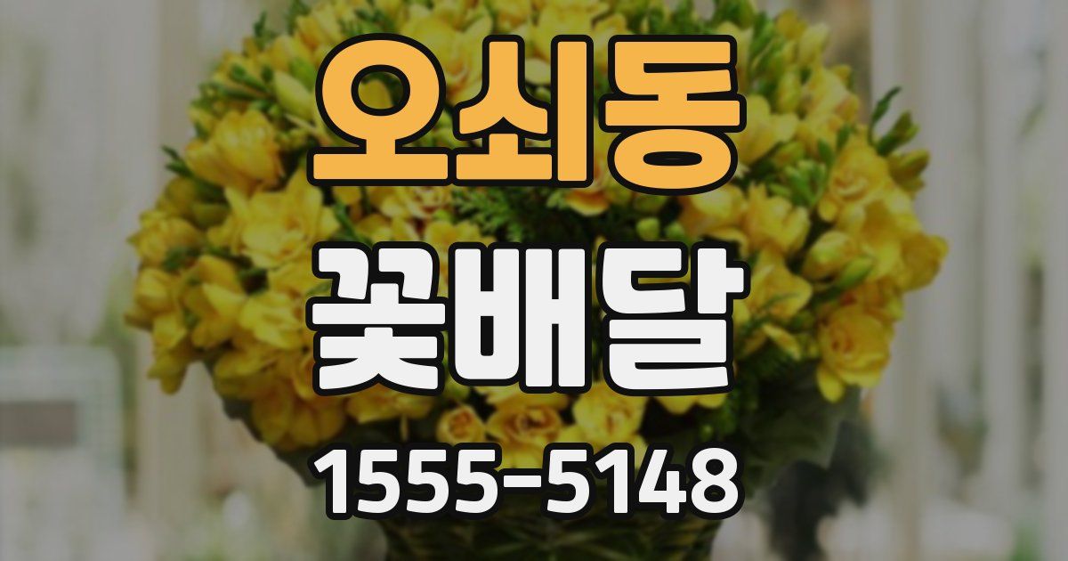 오쇠동 꽃배달