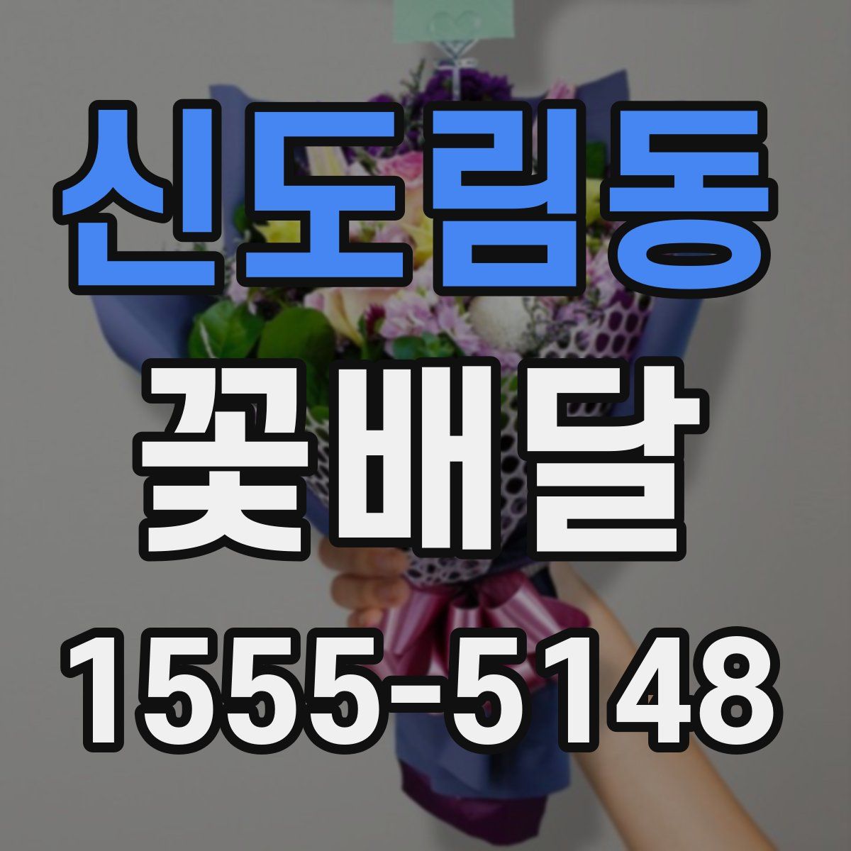 신도림동 꽃배달