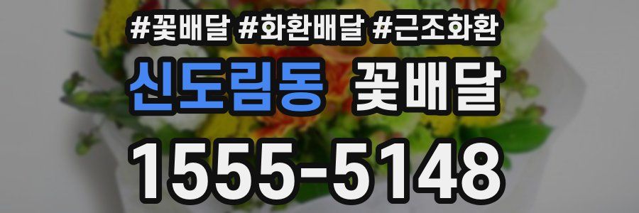 신도림동 꽃배달