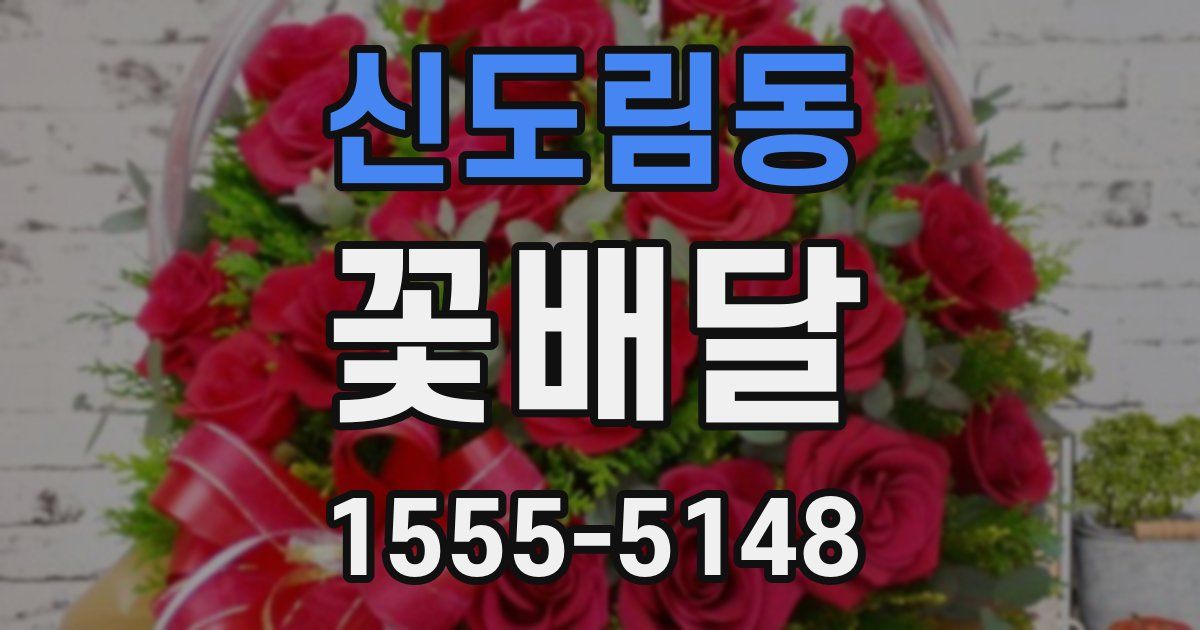 신도림동 꽃배달