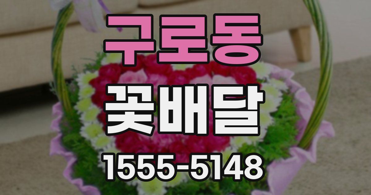 구로동 꽃배달