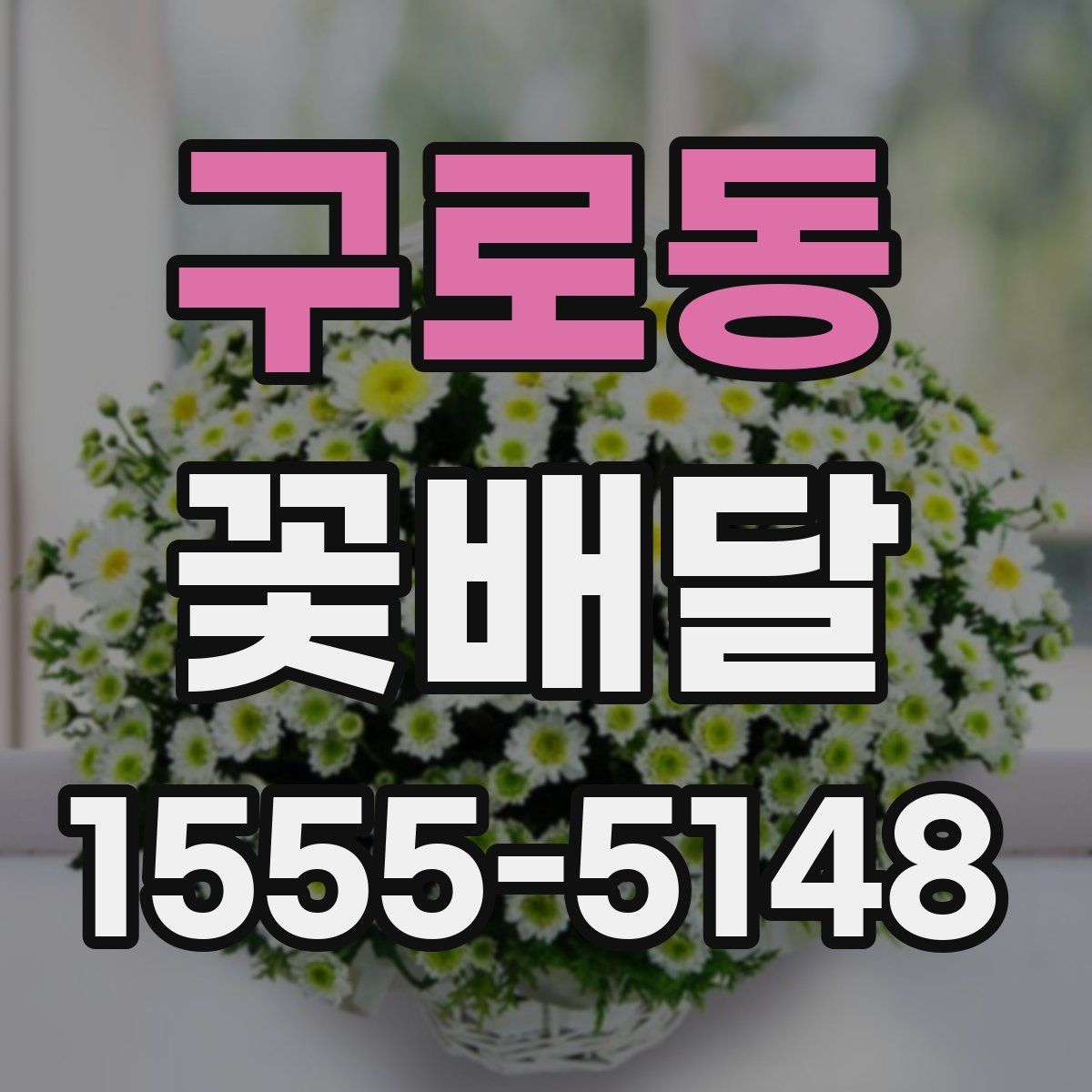 구로동 꽃배달