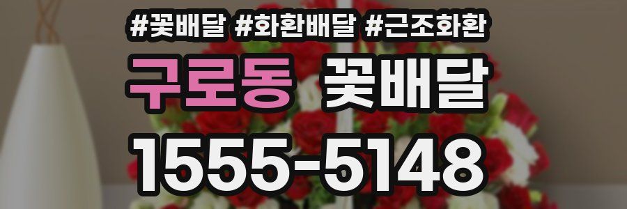 구로동 꽃배달
