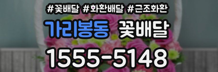 가리봉동 꽃배달