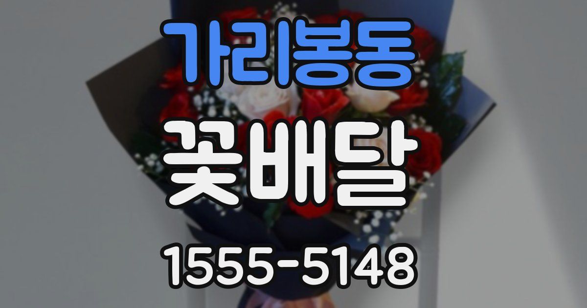 가리봉동 꽃배달