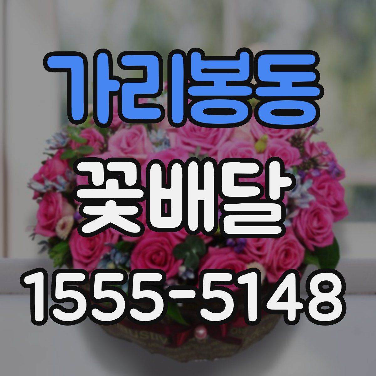 가리봉동 꽃배달