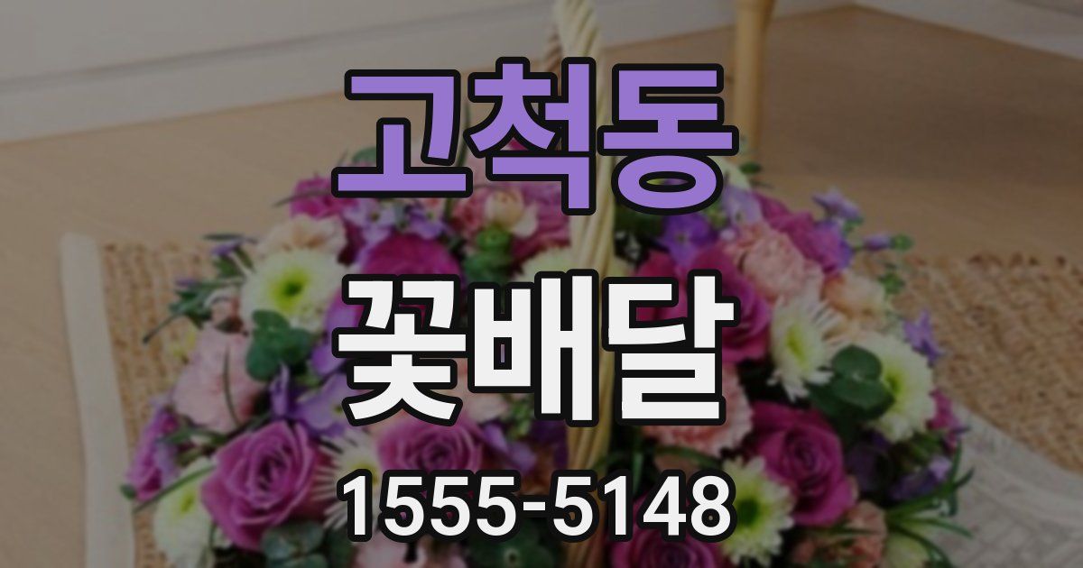 고척동 꽃배달