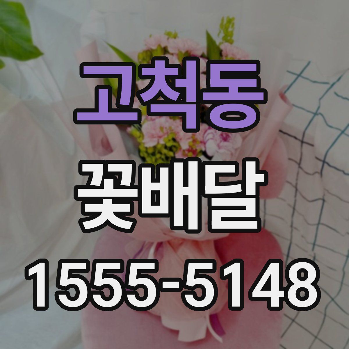 고척동 꽃배달