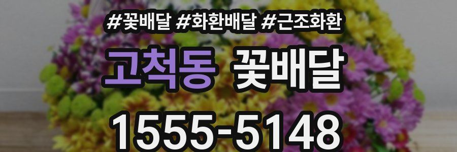 고척동 꽃배달