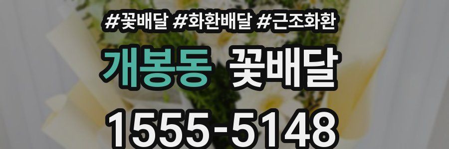 개봉동 꽃배달