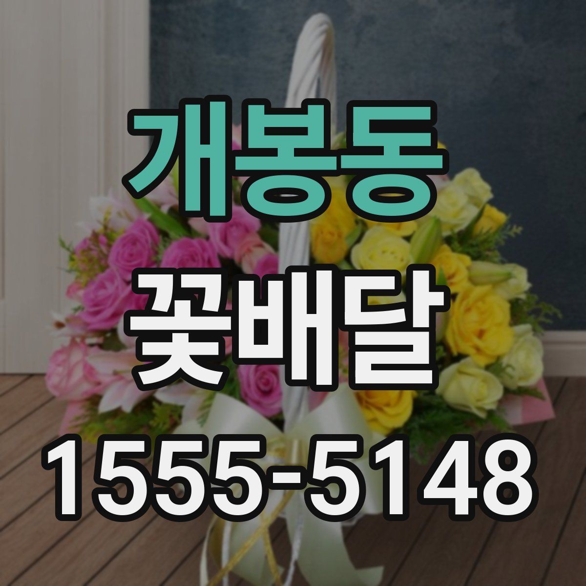 개봉동 꽃배달