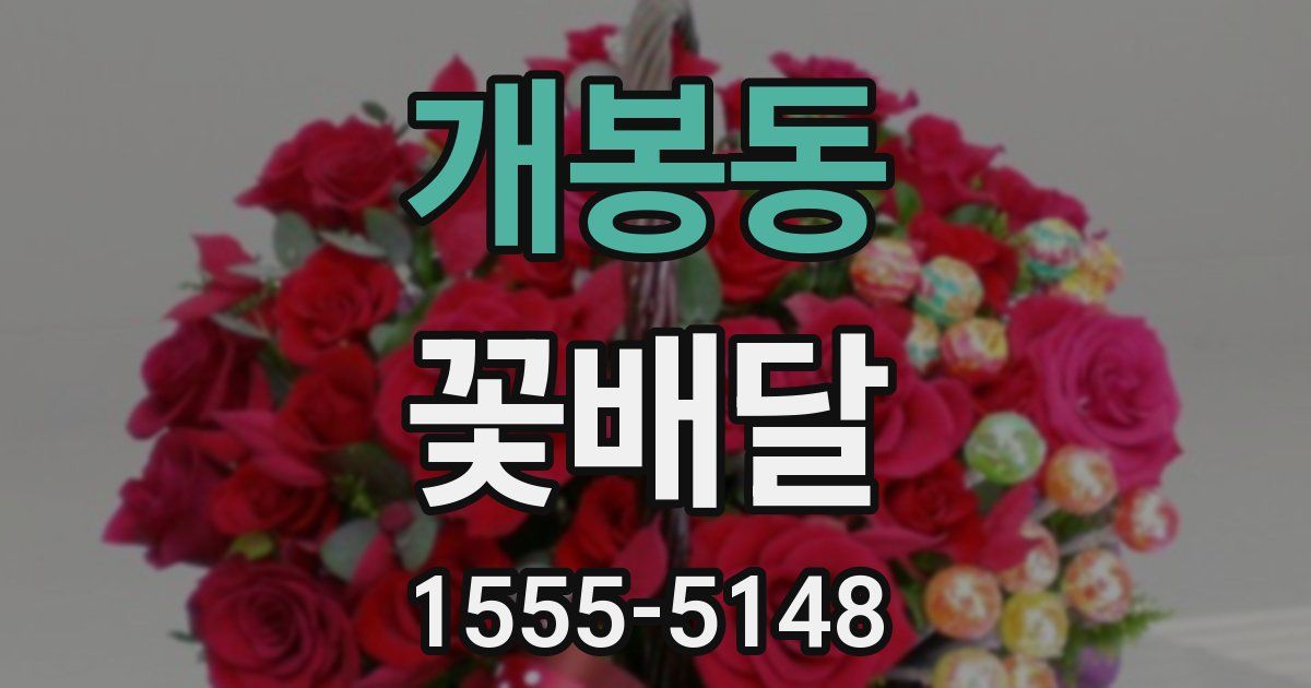 개봉동 꽃배달