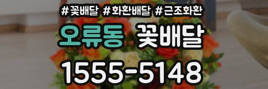 오류동 꽃배달