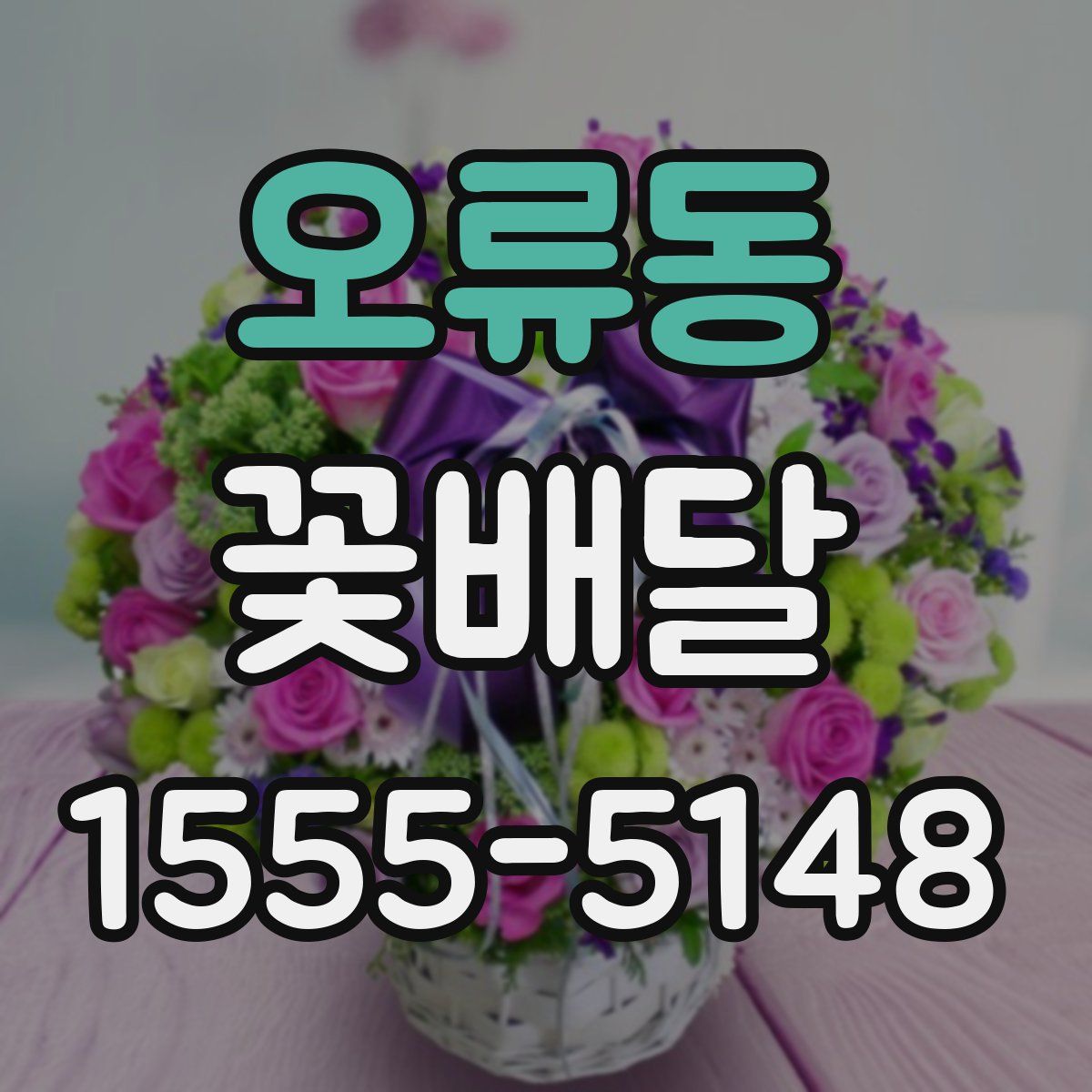 오류동 꽃배달