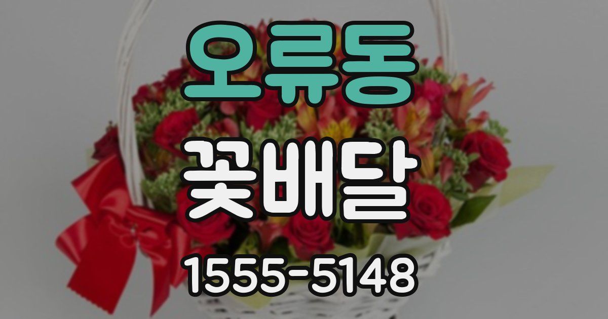 오류동 꽃배달
