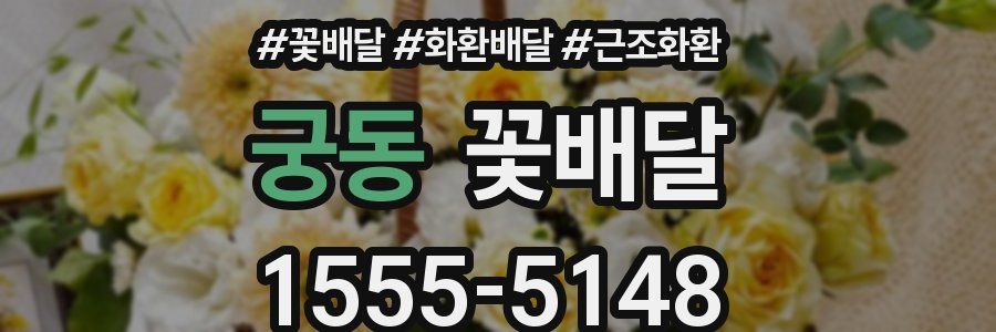 궁동 꽃배달