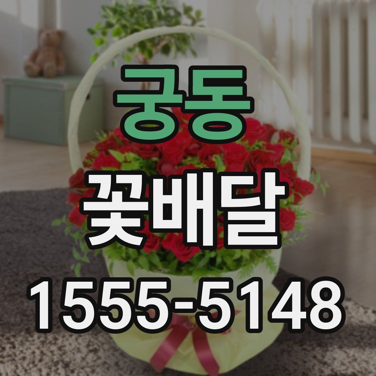 궁동 꽃배달