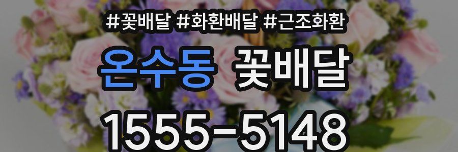 온수동 꽃배달