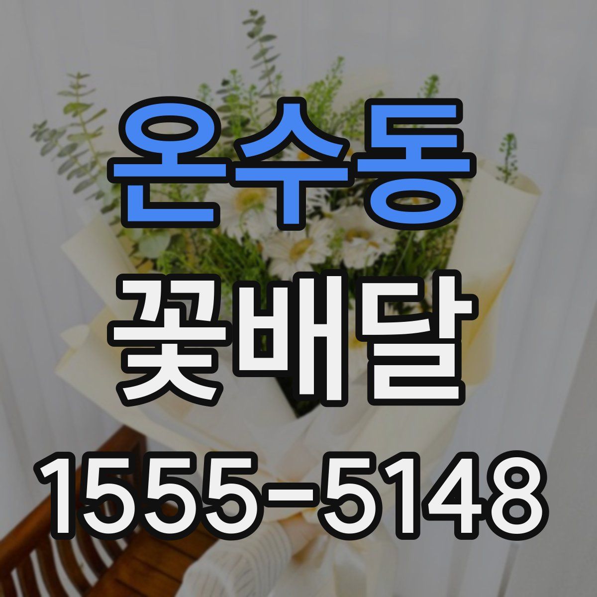 온수동 꽃배달