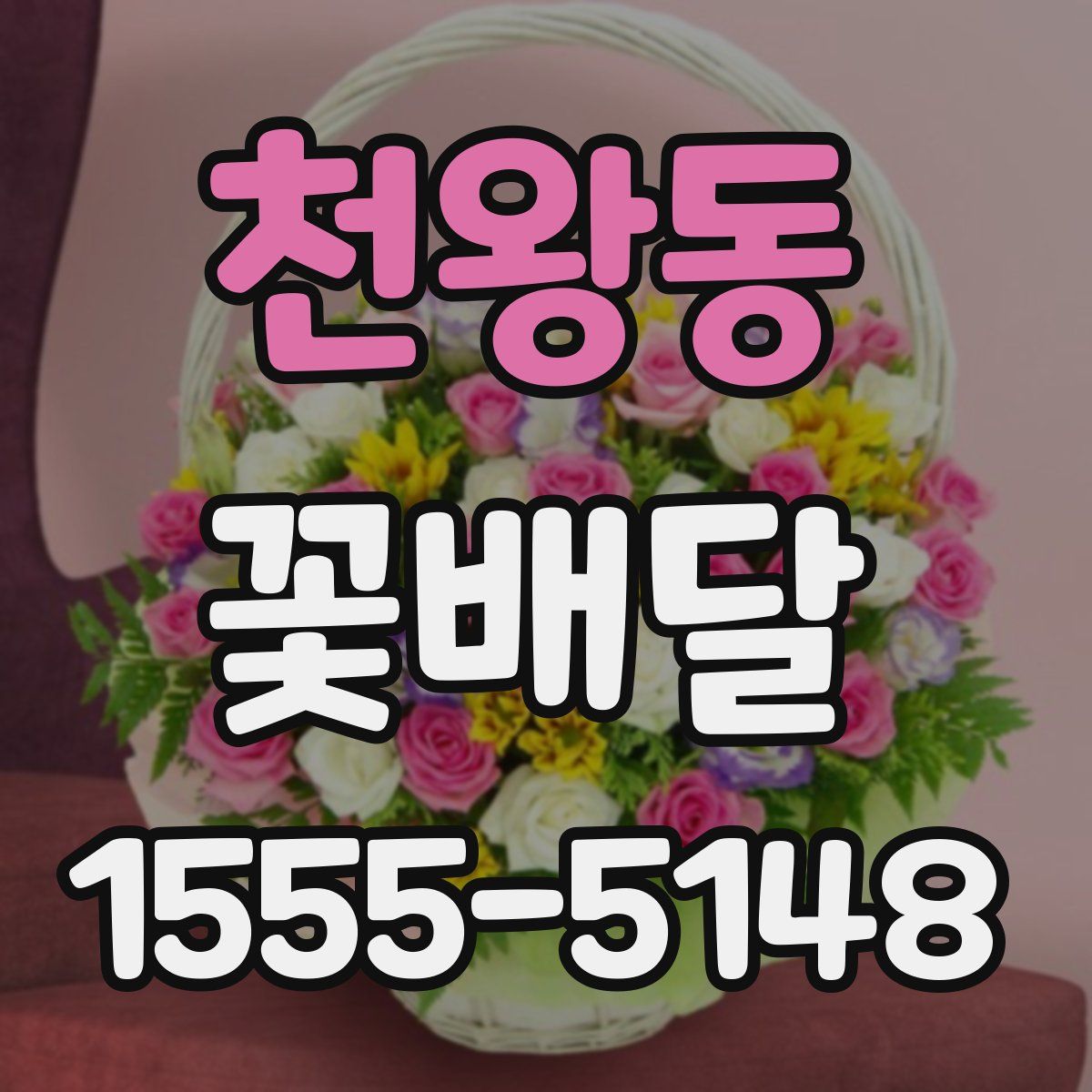 천왕동 꽃배달