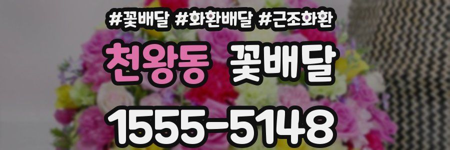 천왕동 꽃배달