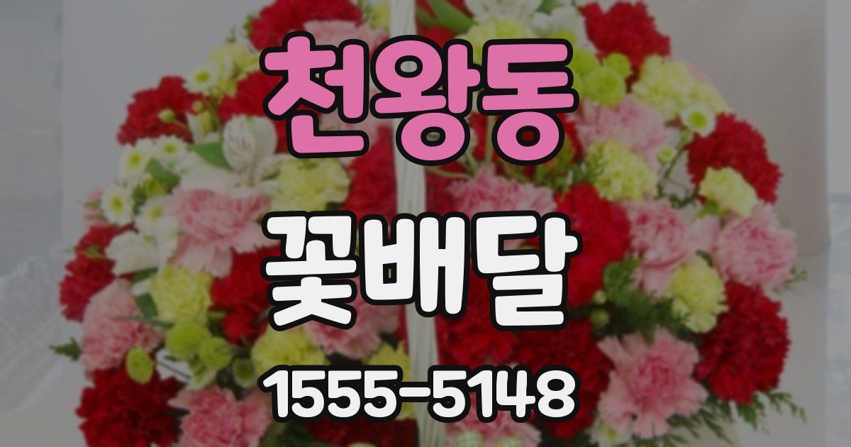 천왕동 꽃배달