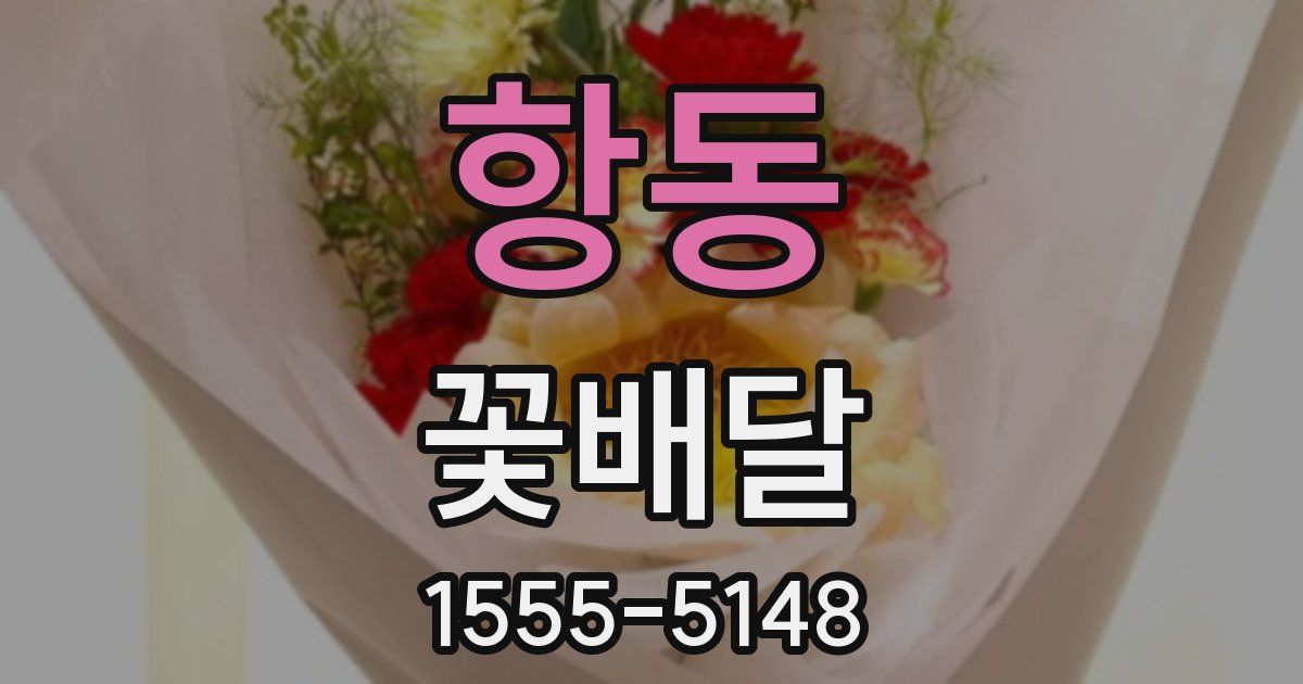 항동 꽃배달