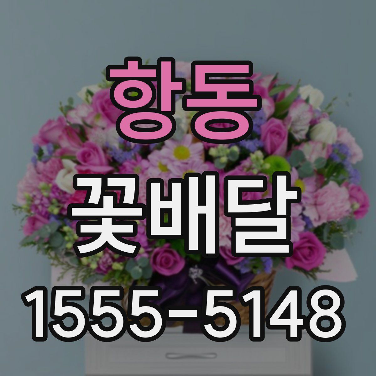 항동 꽃배달