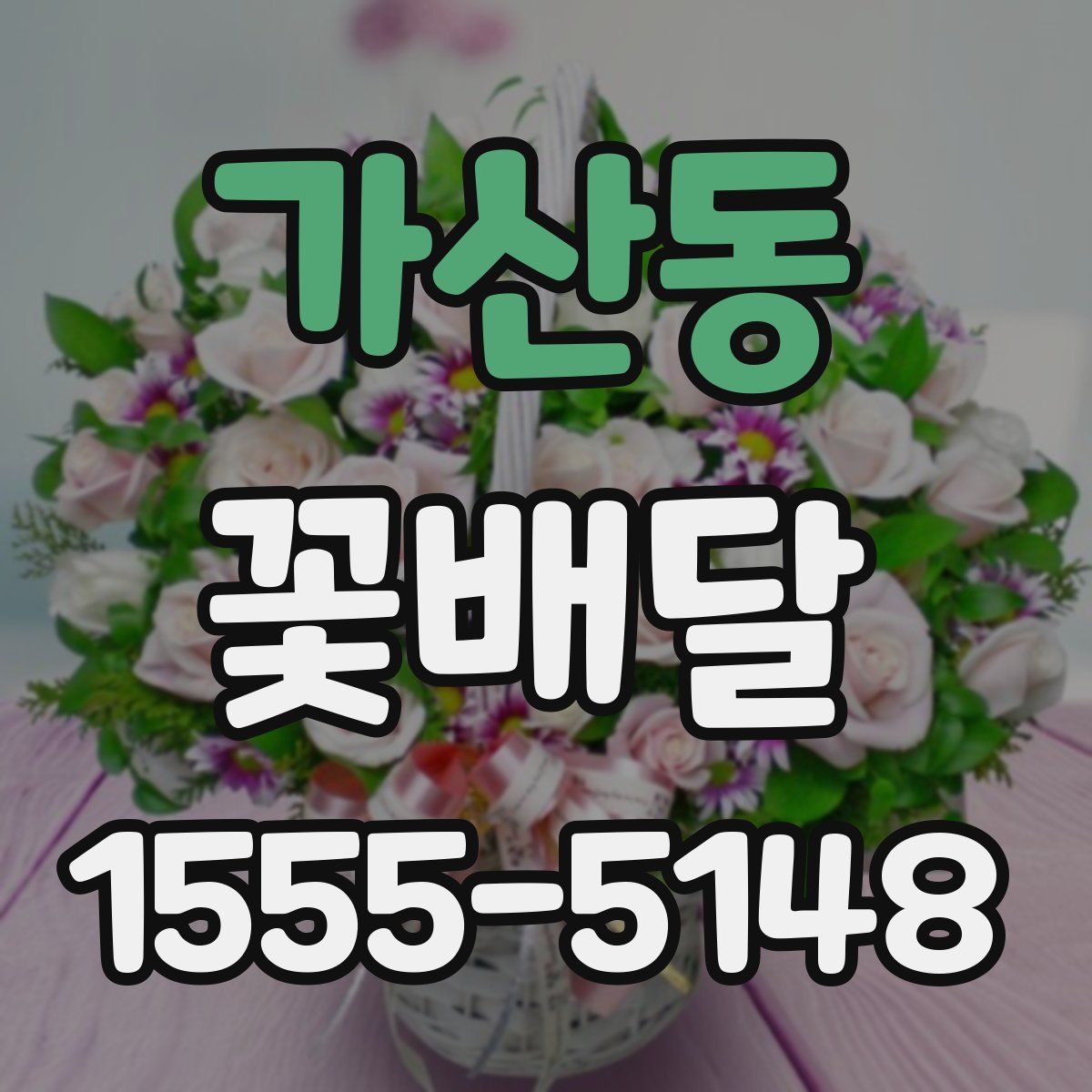 가산동 꽃배달