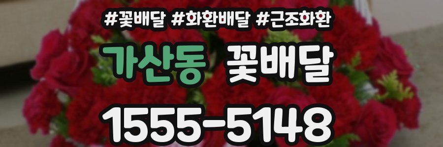 가산동 꽃배달