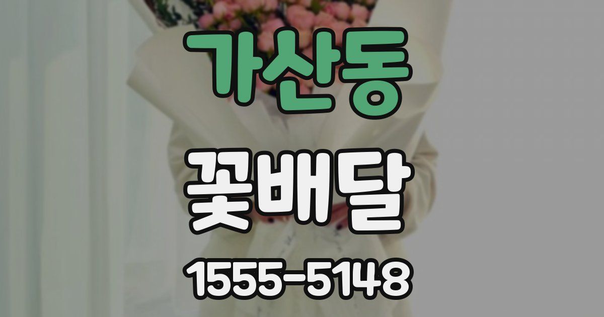 가산동 꽃배달