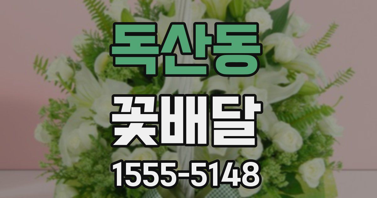 독산동 꽃배달
