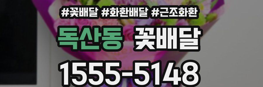 독산동 꽃배달