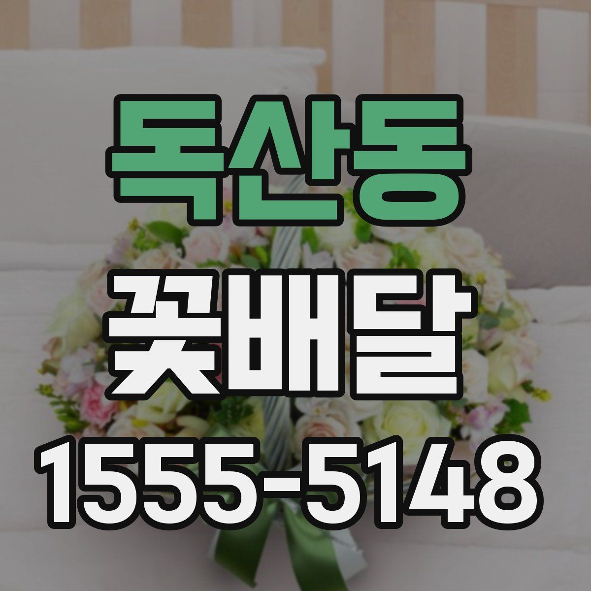 독산동 꽃배달