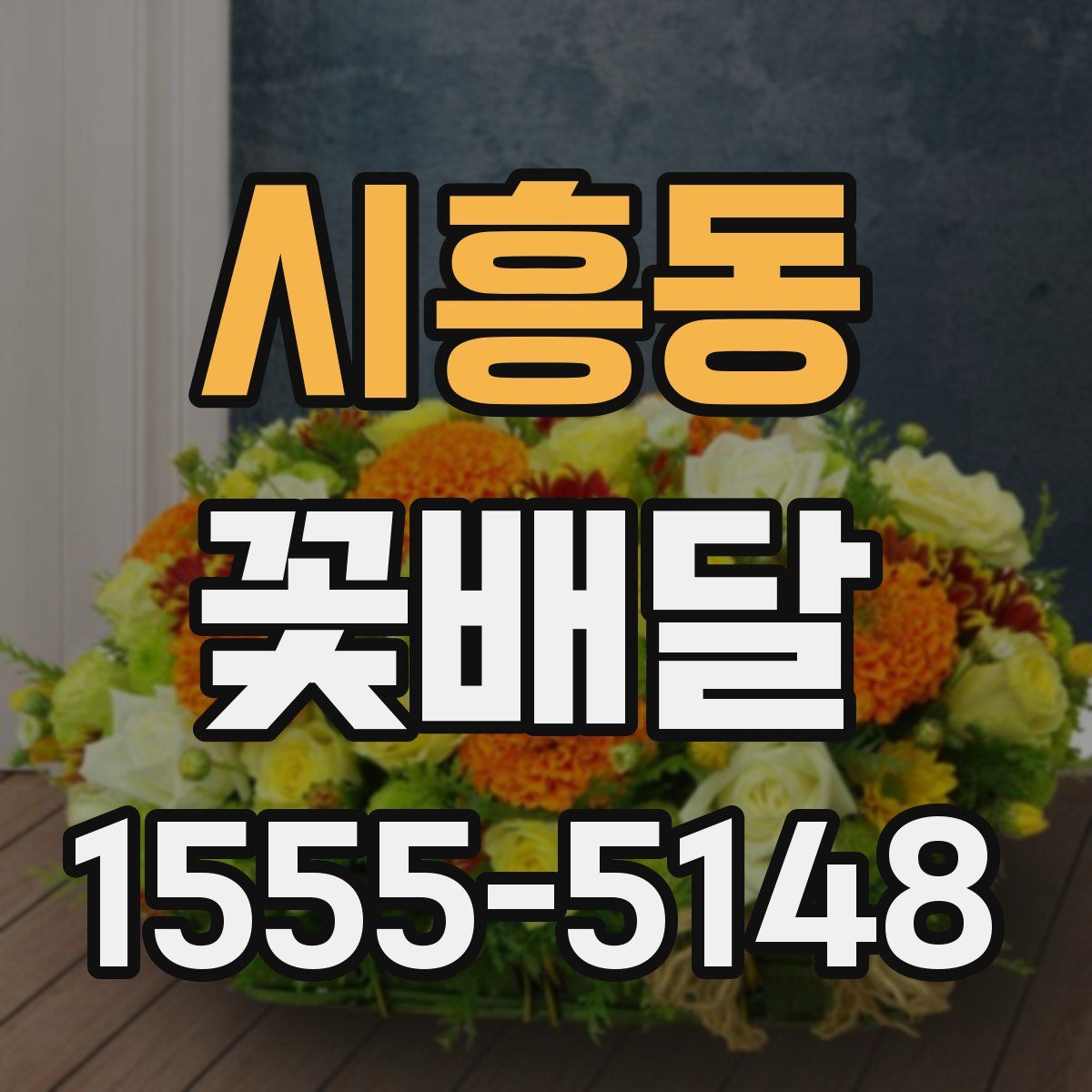 시흥동 꽃배달
