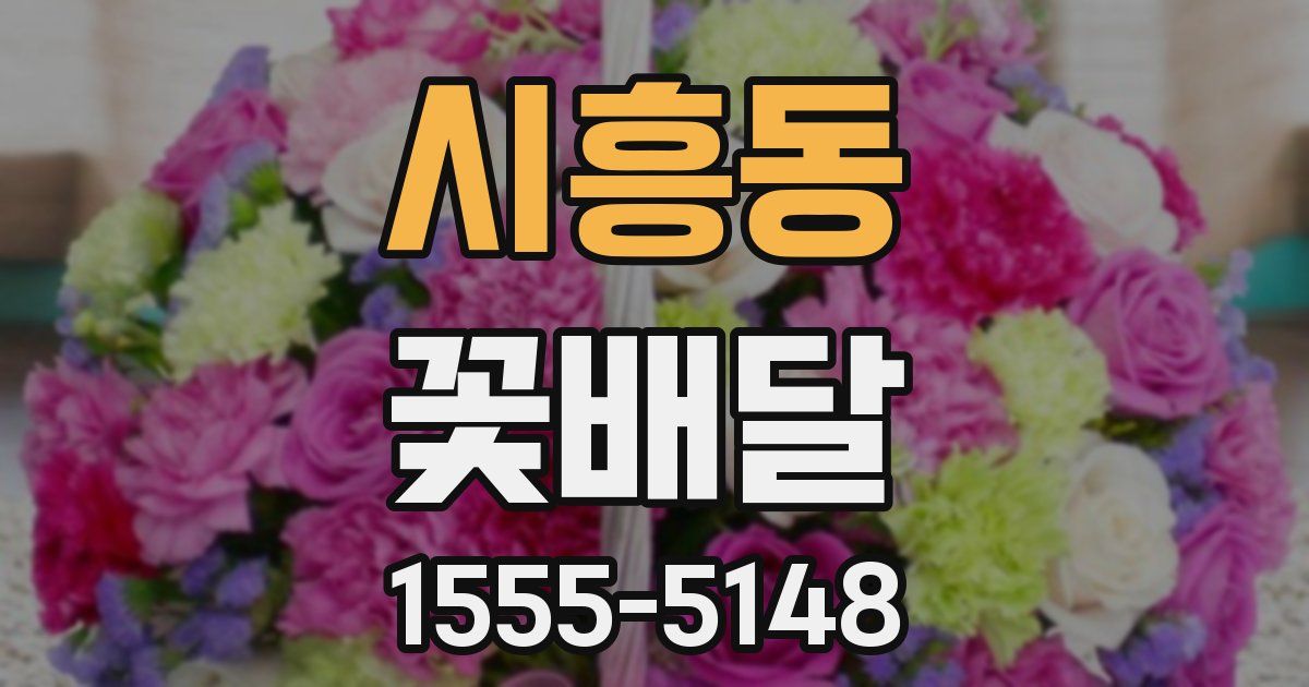 시흥동 꽃배달