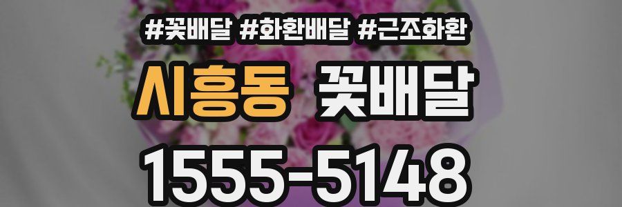 시흥동 꽃배달