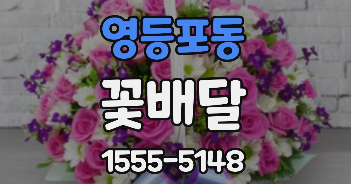 영등포동 꽃배달