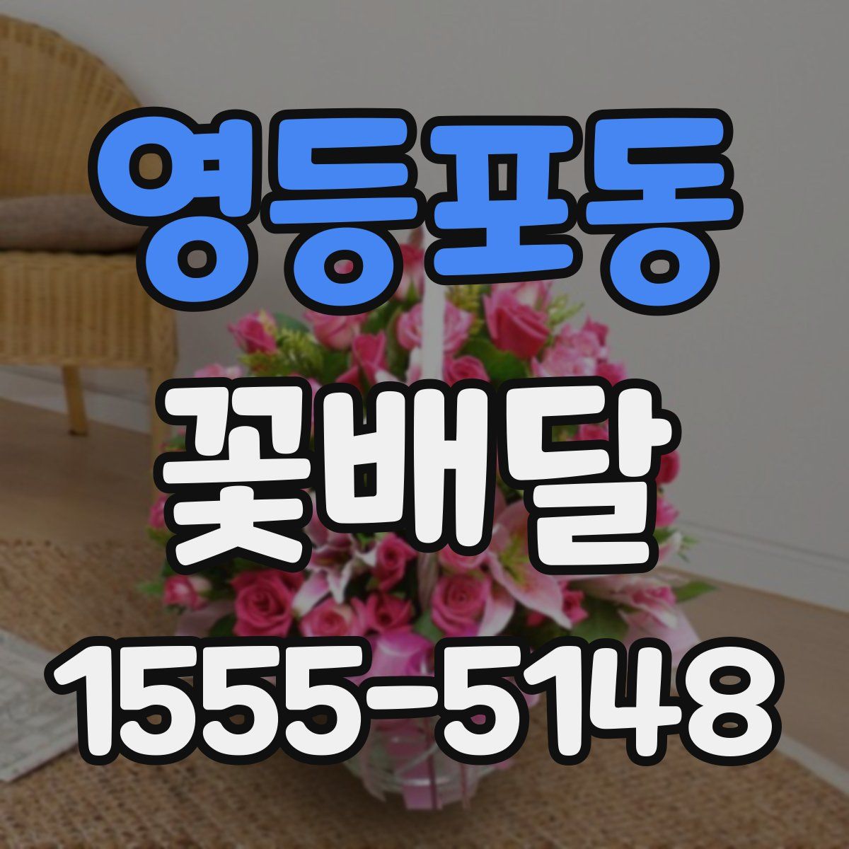 영등포동 꽃배달