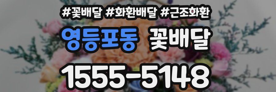 영등포동 꽃배달