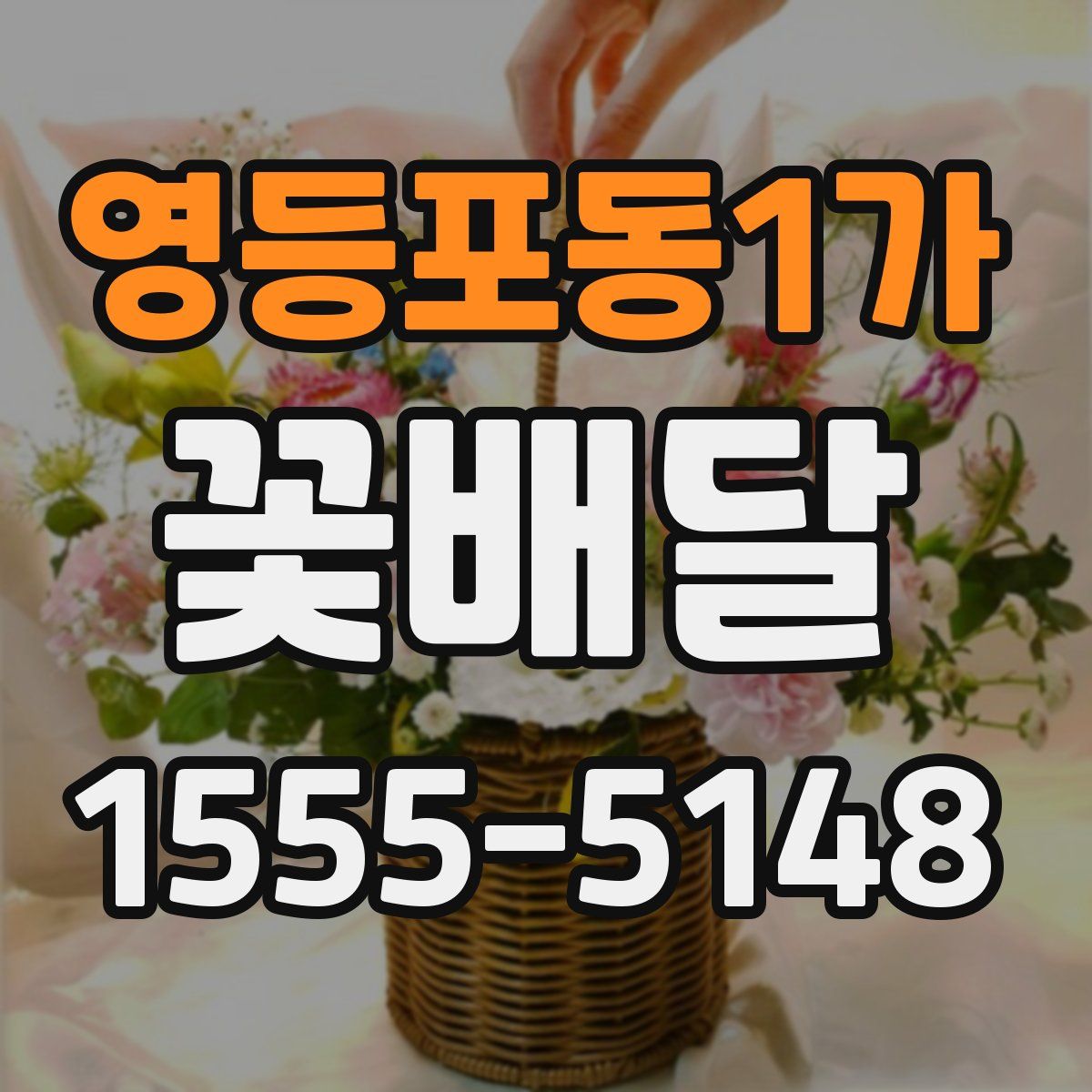 영등포동1가 꽃배달