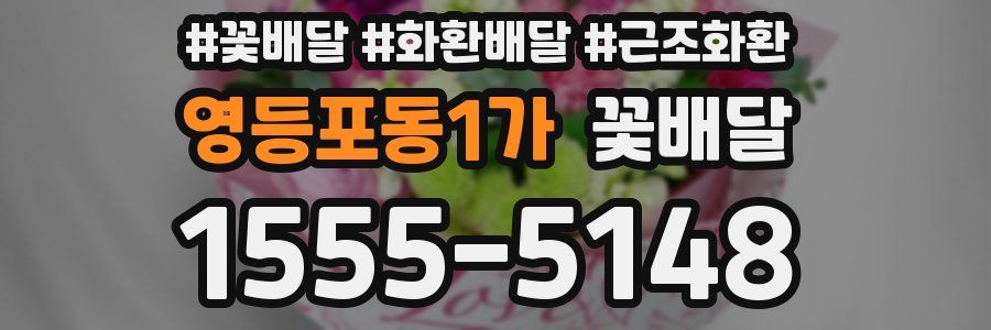 영등포동1가 꽃배달