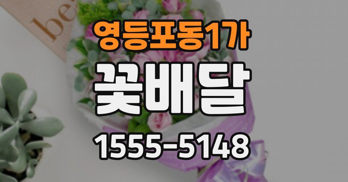 영등포동1가 꽃배달