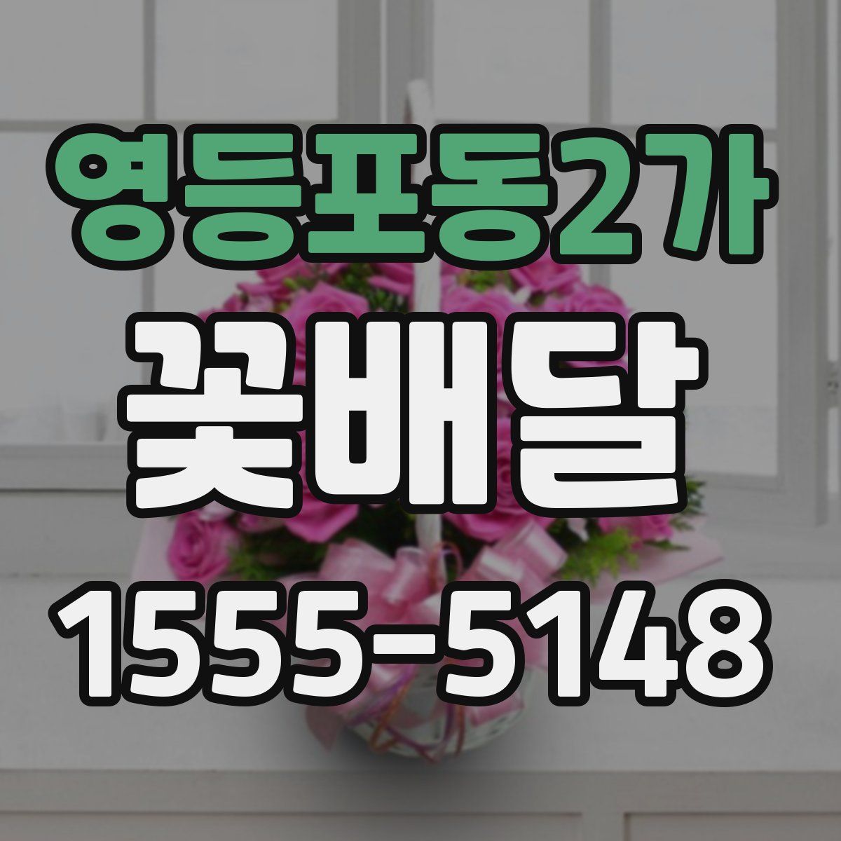 영등포동2가 꽃배달