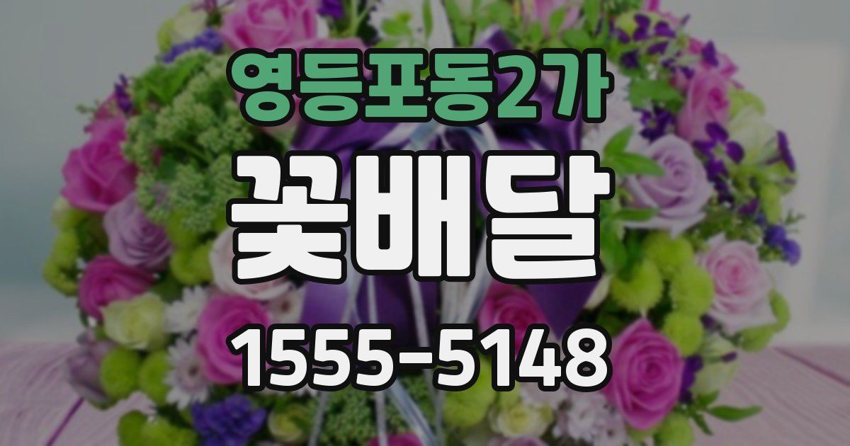 영등포동2가 꽃배달