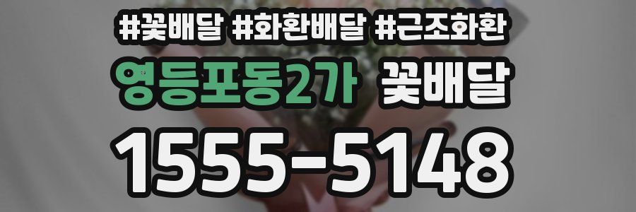 영등포동2가 꽃배달