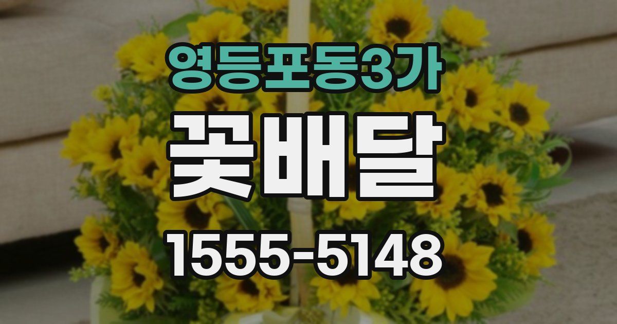 영등포동3가 꽃배달