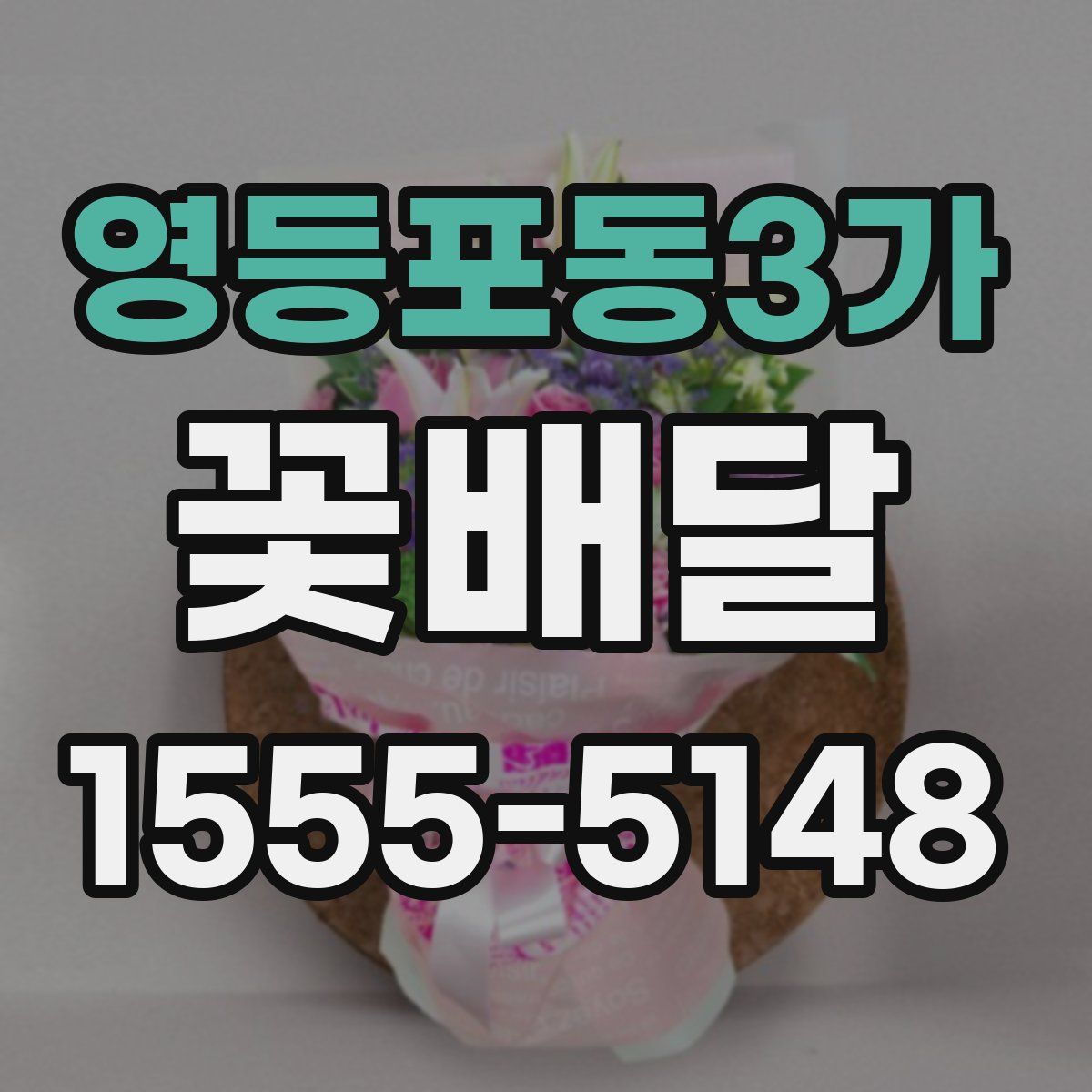 영등포동3가 꽃배달